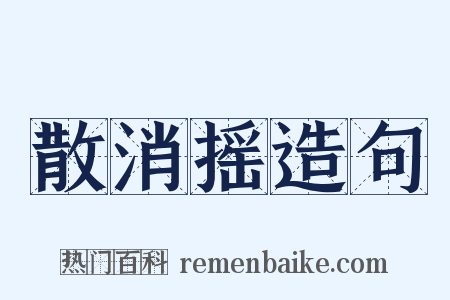 散消摇造句是什么意思的图片